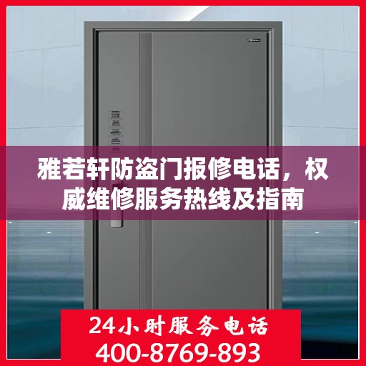 雅若轩防盗门报修电话，权威维修服务热线及指南