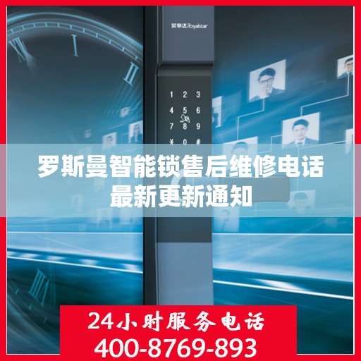 罗斯曼智能锁售后维修电话最新更新通知
