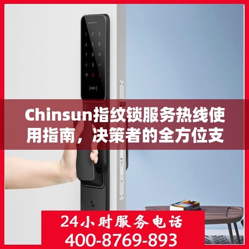 Chinsun指纹锁服务热线使用指南，决策者的全方位支持