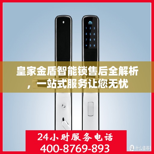 皇家金盾智能锁售后全解析，一站式服务让您无忧