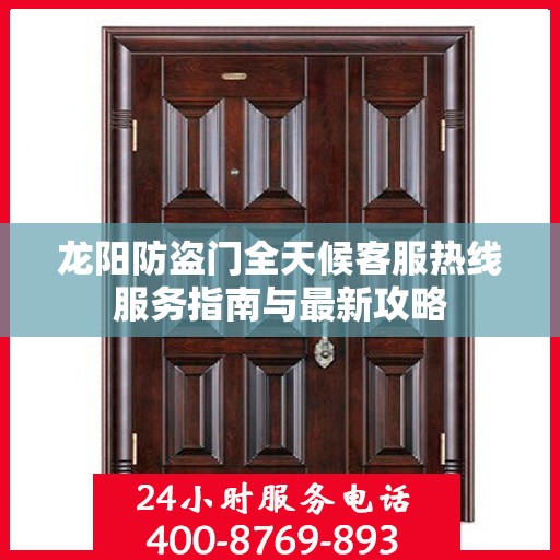 龙阳防盗门全天候客服热线服务指南与最新攻略