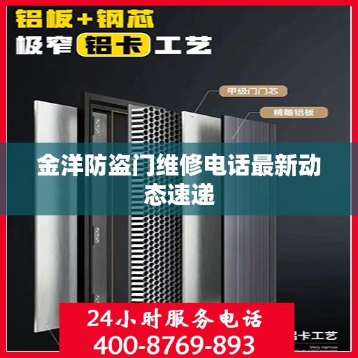 金洋防盗门维修电话最新动态速递