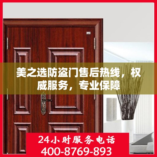 美之选防盗门售后热线，权威服务，专业保障
