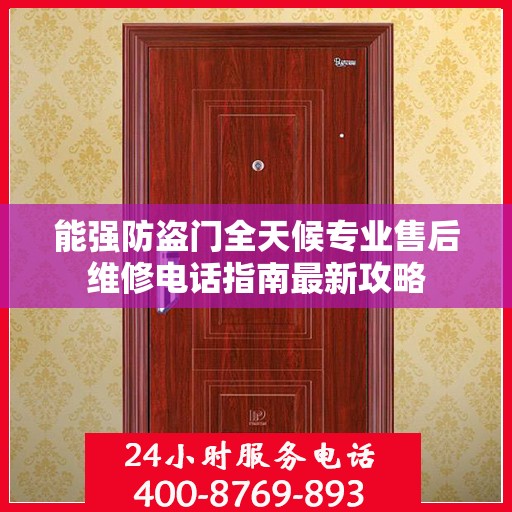 能强防盗门全天候专业售后维修电话指南最新攻略