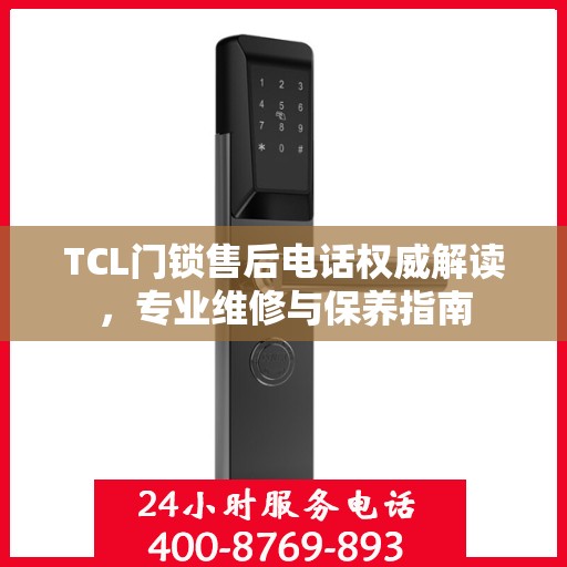 TCL门锁售后电话权威解读，专业维修与保养指南
