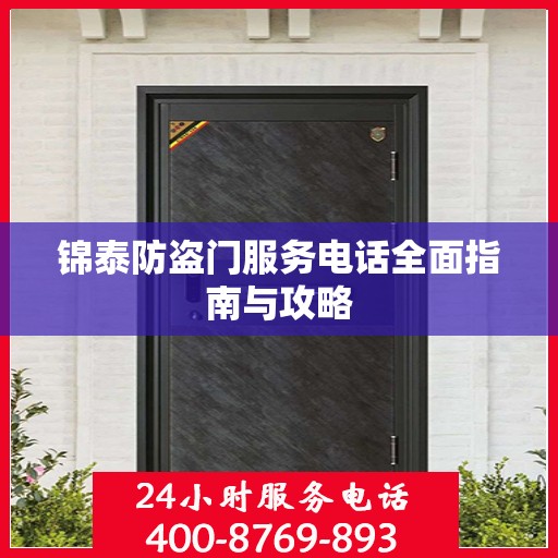 锦泰防盗门服务电话全面指南与攻略