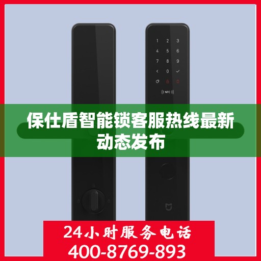 保仕盾智能锁客服热线最新动态发布