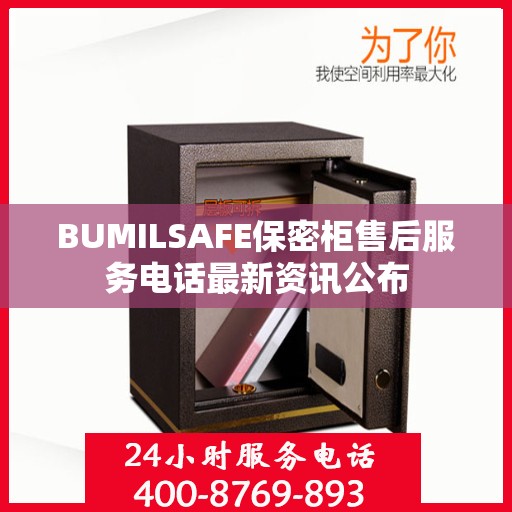 BUMILSAFE保密柜售后服务电话最新资讯公布