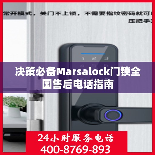 决策必备Marsalock门锁全国售后电话指南