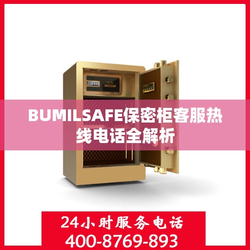 BUMILSAFE保密柜客服热线电话全解析