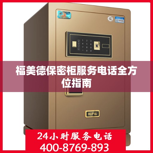 福美德保密柜服务电话全方位指南