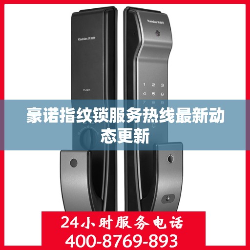 豪诺指纹锁服务热线最新动态更新