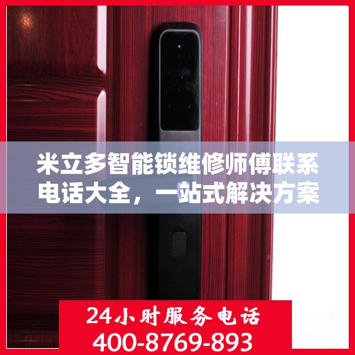 米立多智能锁维修师傅联系电话大全，一站式解决方案攻略
