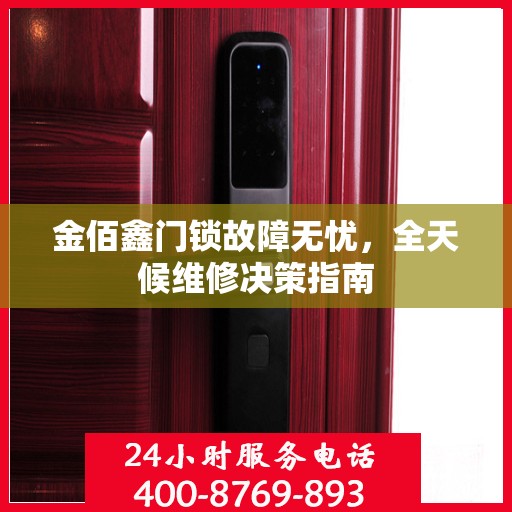 金佰鑫门锁故障无忧，全天候维修决策指南