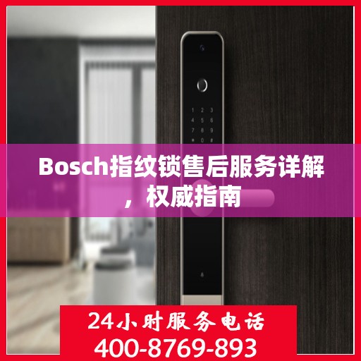 Bosch指纹锁售后服务详解，权威指南