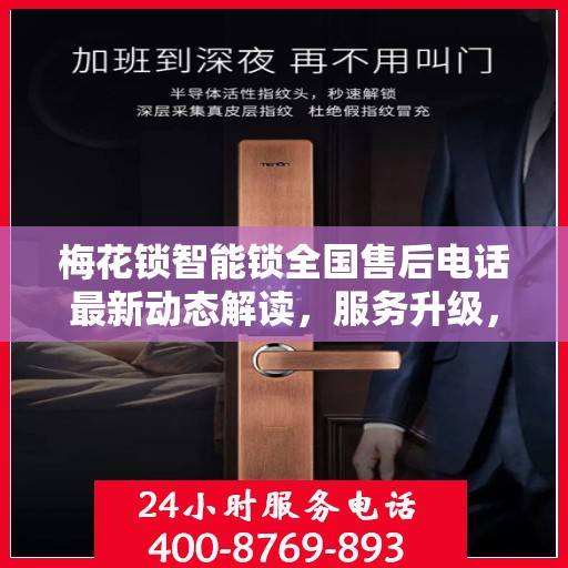 梅花锁智能锁全国售后电话最新动态解读，服务升级，售后无忧