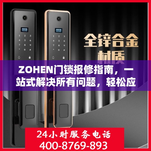 ZOHEN门锁报修指南，一站式解决所有问题，轻松应对故障全攻略