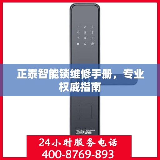 正泰智能锁维修手册，专业权威指南
