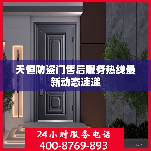 天恒防盗门售后服务热线最新动态速递