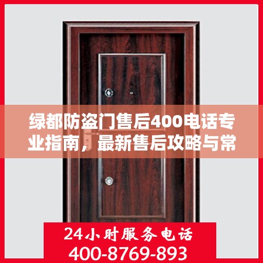 绿都防盗门售后400电话专业指南，最新售后攻略与常见问题解答