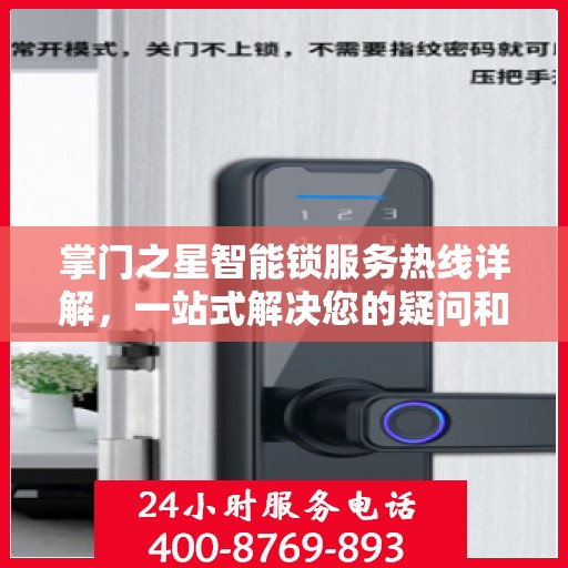 掌门之星智能锁服务热线详解，一站式解决您的疑问和需求