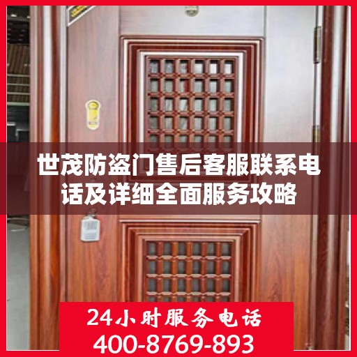 世茂防盗门售后客服联系电话及详细全面服务攻略
