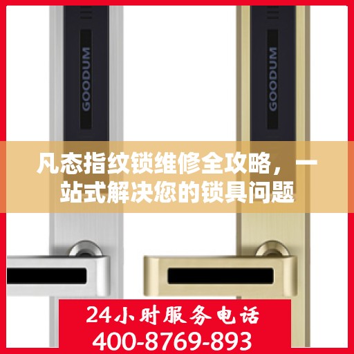 凡态指纹锁维修全攻略，一站式解决您的锁具问题