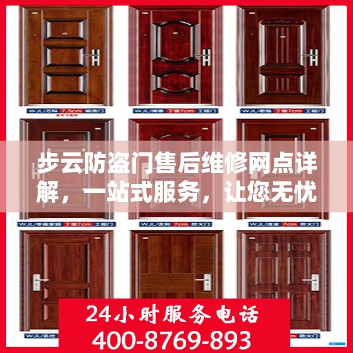 步云防盗门售后维修网点详解，一站式服务，让您无忧！