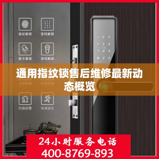 通用指纹锁售后维修最新动态概览