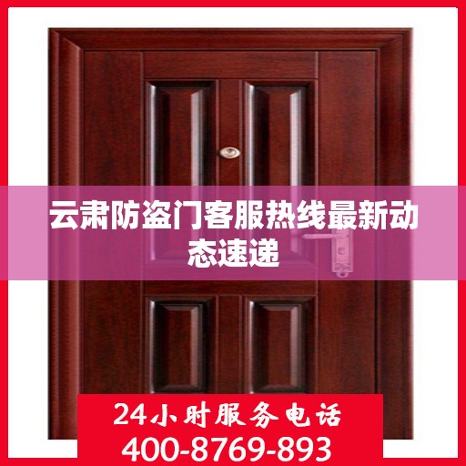 云肃防盗门客服热线最新动态速递