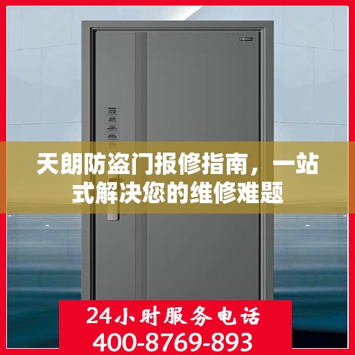 天朗防盗门报修指南，一站式解决您的维修难题