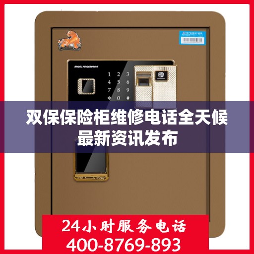 双保保险柜维修电话全天候最新资讯发布