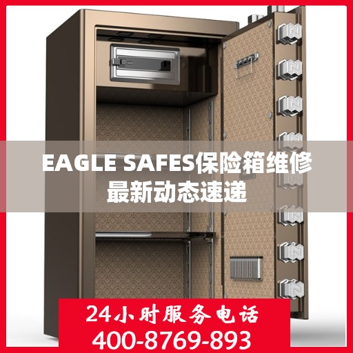 EAGLE SAFES保险箱维修最新动态速递