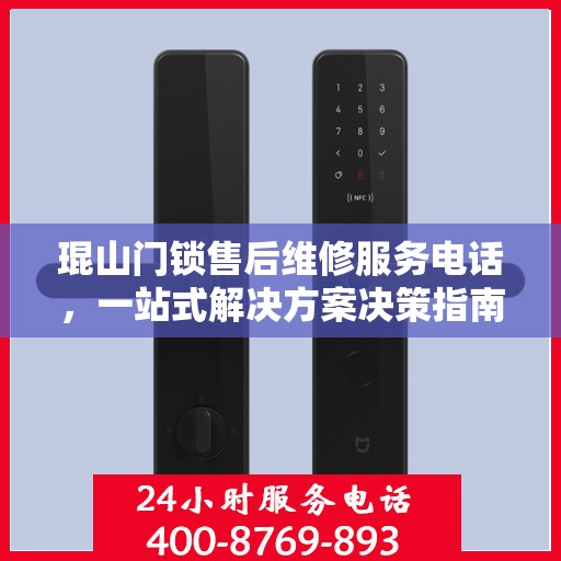 琨山门锁售后维修服务电话，一站式解决方案决策指南