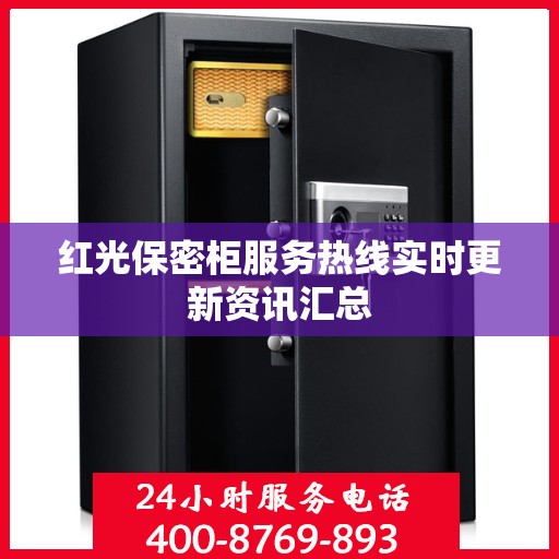 红光保密柜服务热线实时更新资讯汇总