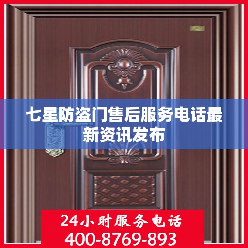 七星防盗门售后服务电话最新资讯发布