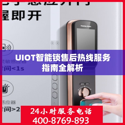 UIOT智能锁售后热线服务指南全解析