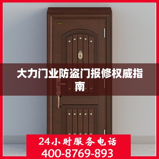 大力门业防盗门报修权威指南