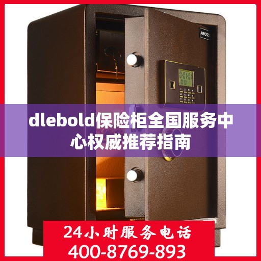 dlebold保险柜全国服务中心权威推荐指南