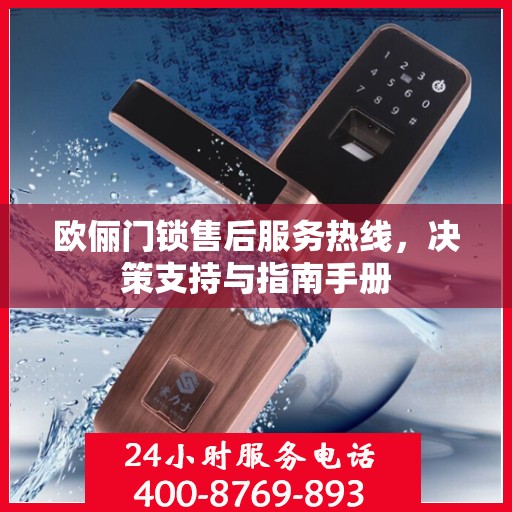 欧俪门锁售后服务热线，决策支持与指南手册