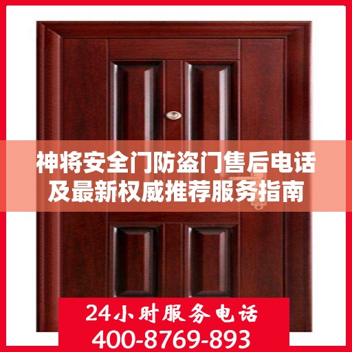 神将安全门防盗门售后电话及最新权威推荐服务指南