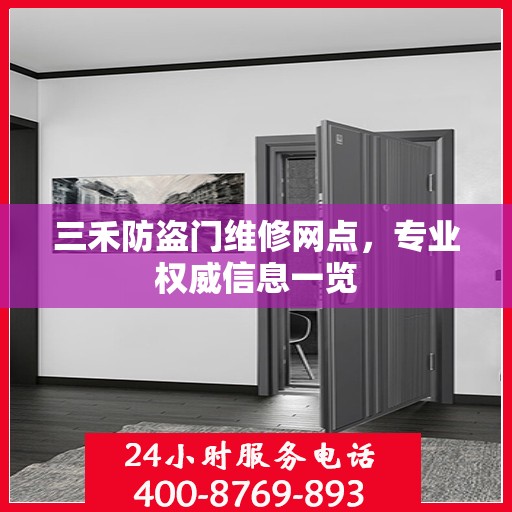 三禾防盗门维修网点，专业权威信息一览