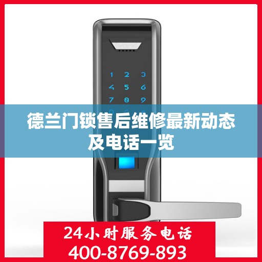 德兰门锁售后维修最新动态及电话一览