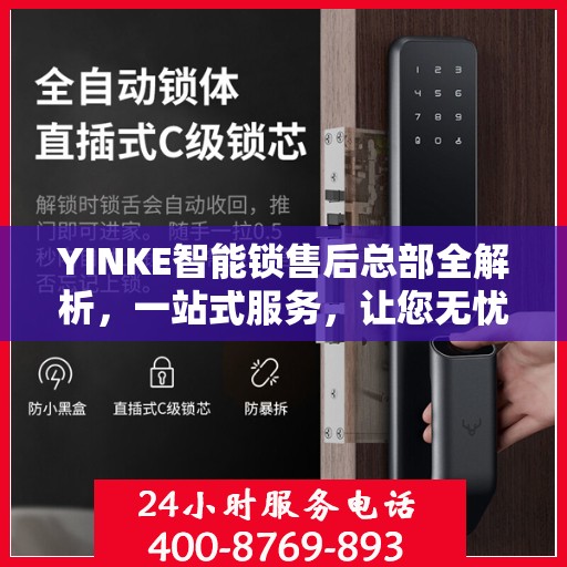 YINKE智能锁售后总部全解析，一站式服务，让您无忧使用智能锁