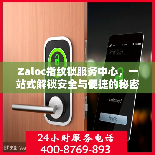 Zaloc指纹锁服务中心，一站式解锁安全与便捷的秘密全攻略