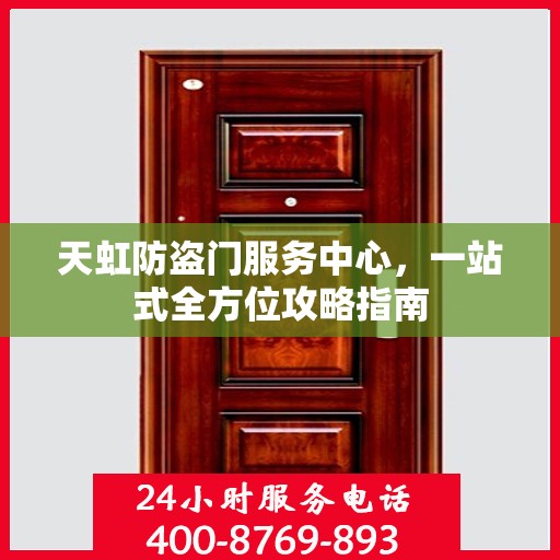 天虹防盗门服务中心，一站式全方位攻略指南