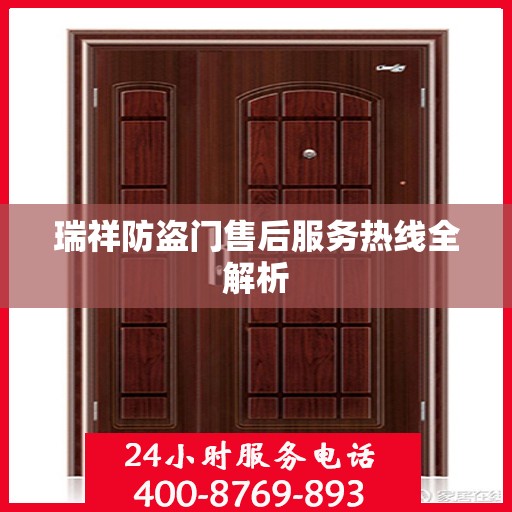 瑞祥防盗门售后服务热线全解析