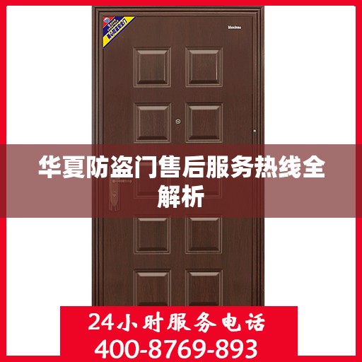 华夏防盗门售后服务热线全解析