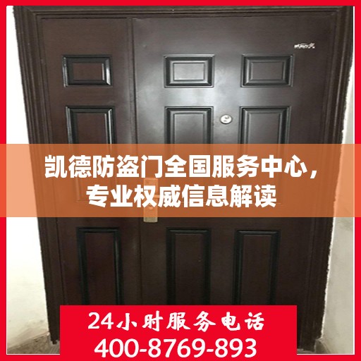 凯德防盗门全国服务中心，专业权威信息解读