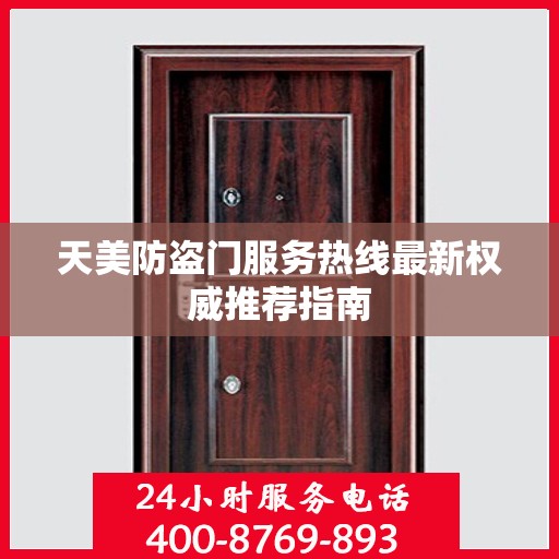 天美防盗门服务热线最新权威推荐指南